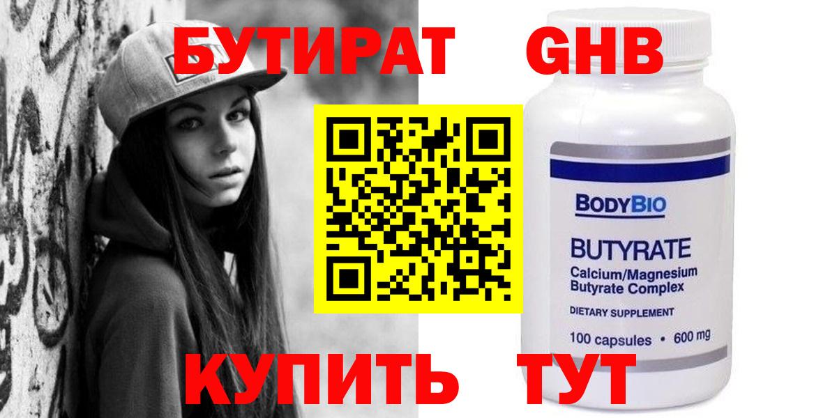 Бутират 99% Новороссийск