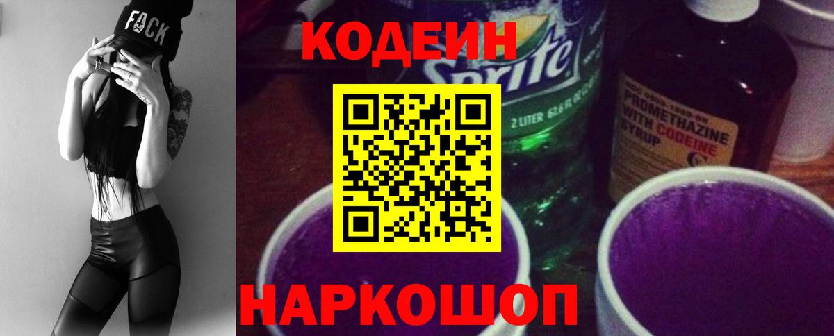 Новороссийск  Codein напиток Lean (лин)  Вход с VPN  Кодеиновый сироп Lean Purple Drank 