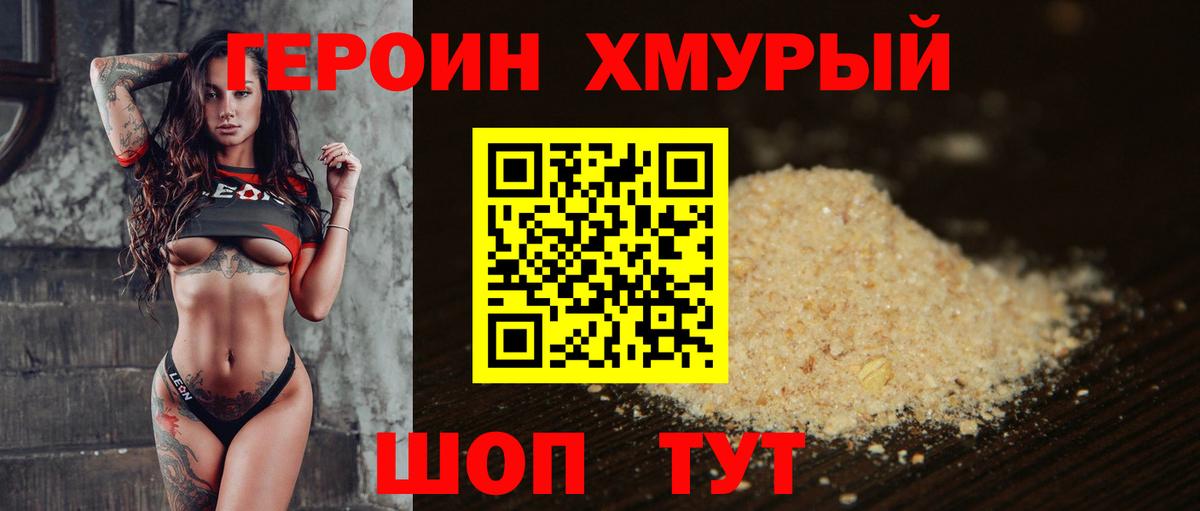 Героин хмурый  Вход с VPN  ГЕРОИН  Новороссийск 